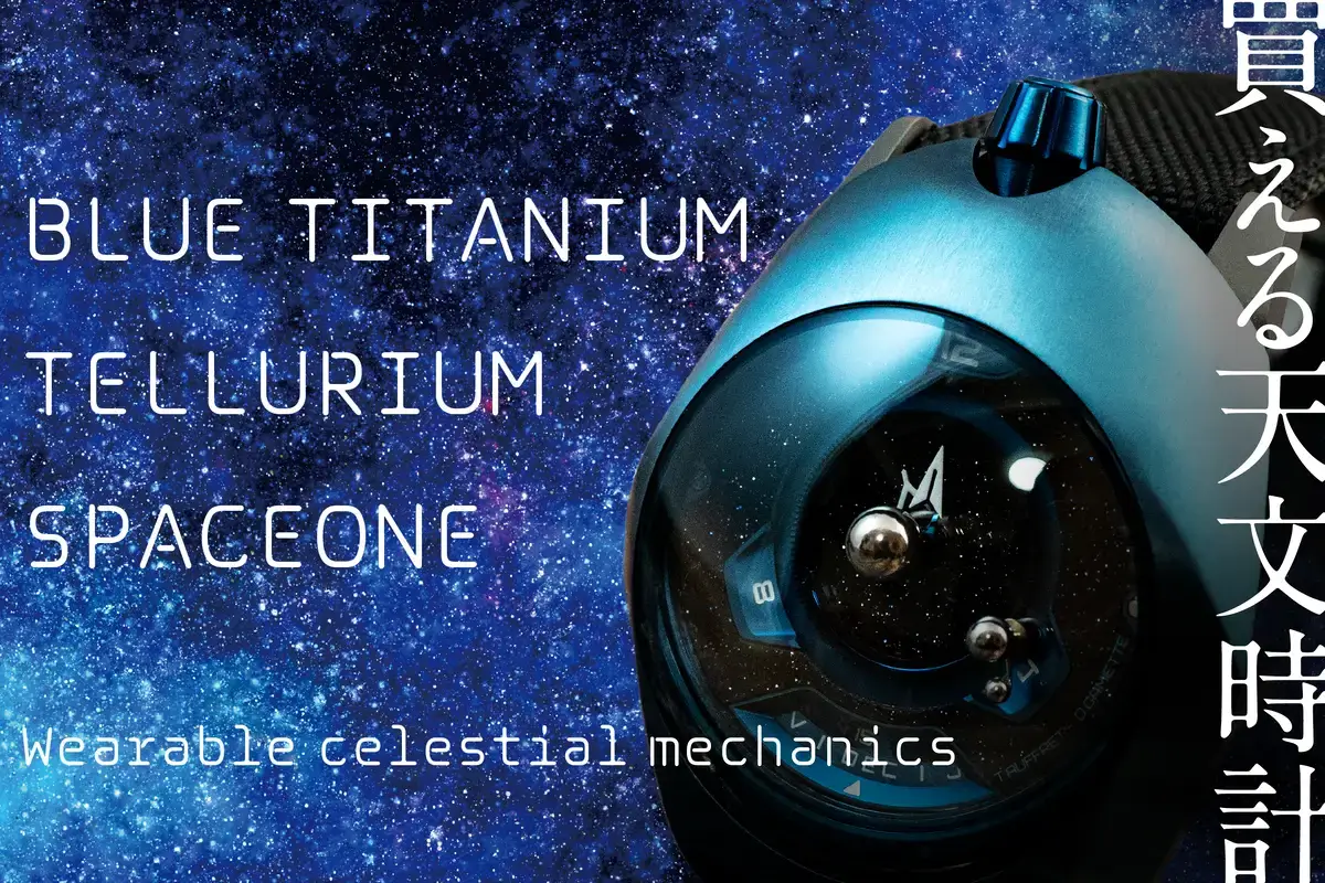腕時計喫茶-Wristwatch-Tearoom- | 【自腹レビュー】61万6000円の〝買える天文時計〟SPACEONE(スペースワン)「TELLURIUM(テリリウム)」は何がスゴいのか?? 腕時計喫茶-Wristwatch-Tearoom- | 【自腹レビュー】61万6000円の〝買える天文時計〟SPACEONE(スペースワン)「TELLURIUM(テリリウム)」は何がスゴいのか??