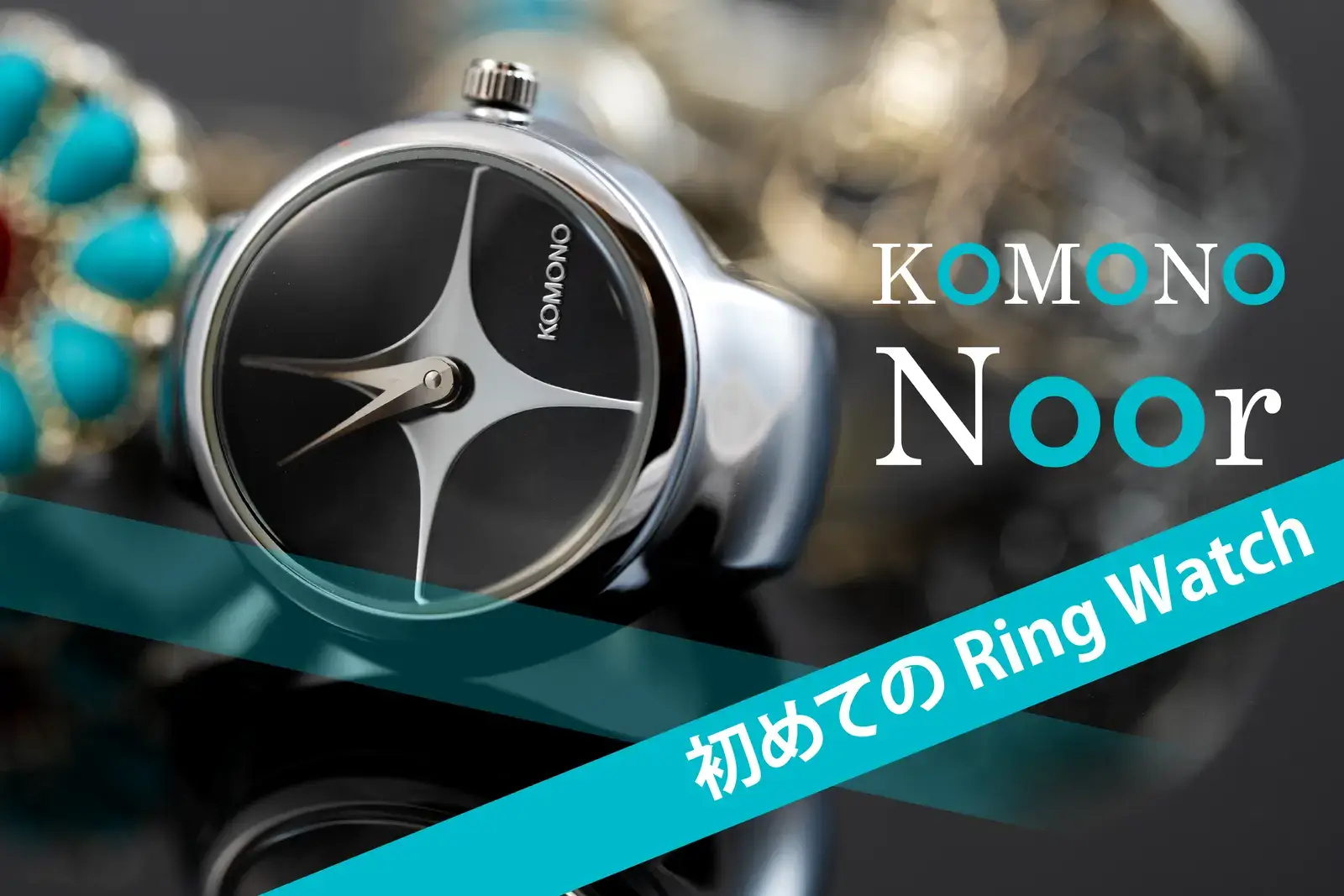 初めてのリングウォッチ〝KOMONO（コモノ）〟の「Noor（ヌール）」を